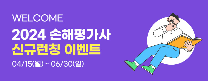 ★NEW★ 손해평가사 2차 신규런칭 이벤트 이미지